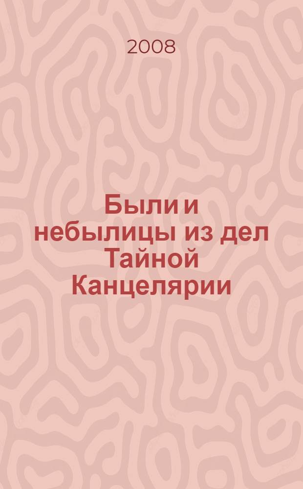 Были и небылицы из дел Тайной Канцелярии