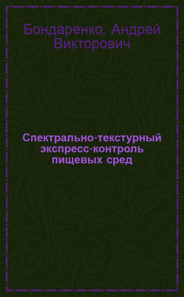 Спектрально-текстурный экспресс-контроль пищевых сред