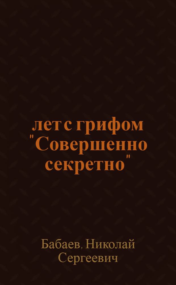 50 лет с грифом "Совершенно секретно"
