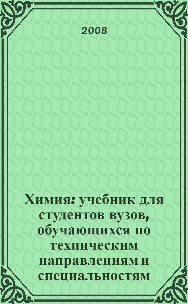 Химия : учебник для студентов вузов, обучающихся по техническим направлениям и специальностям