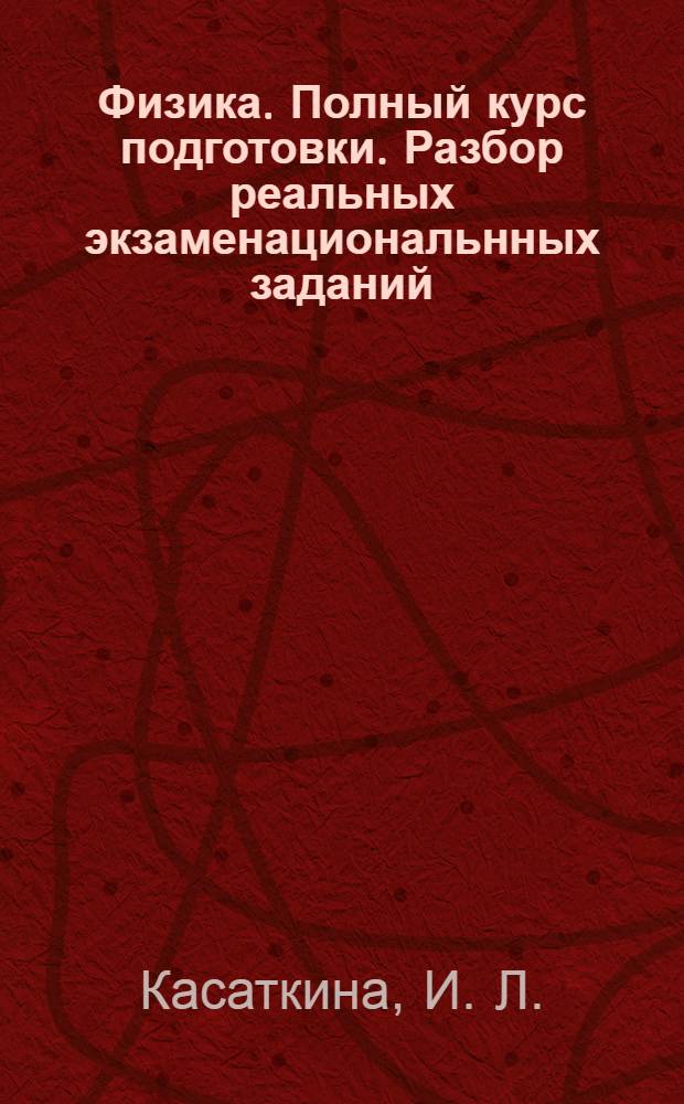 Физика. Полный курс подготовки. Разбор реальных экзаменациональнных заданий