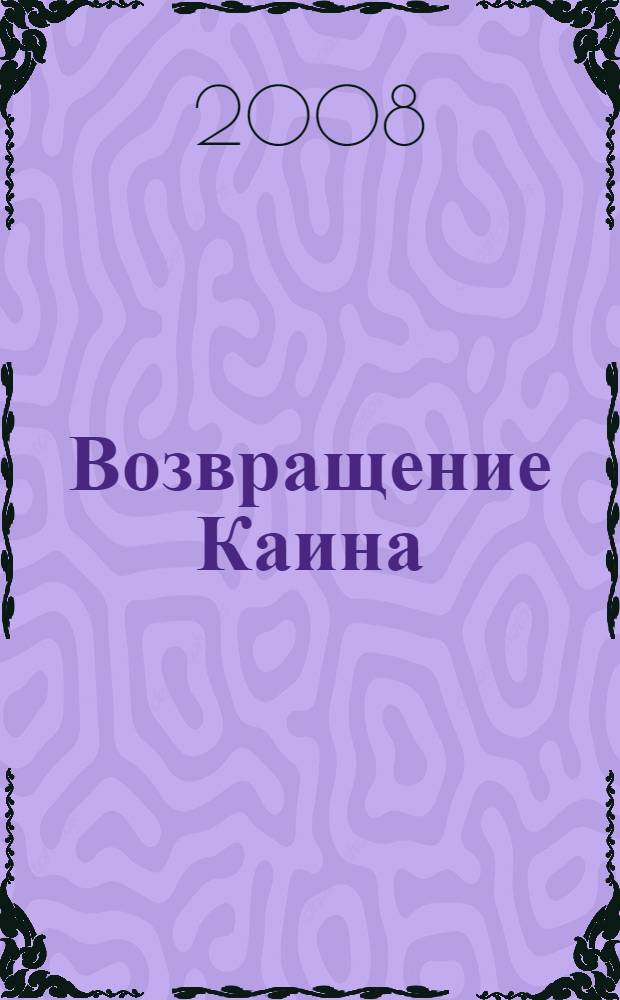 Возвращение Каина : роман