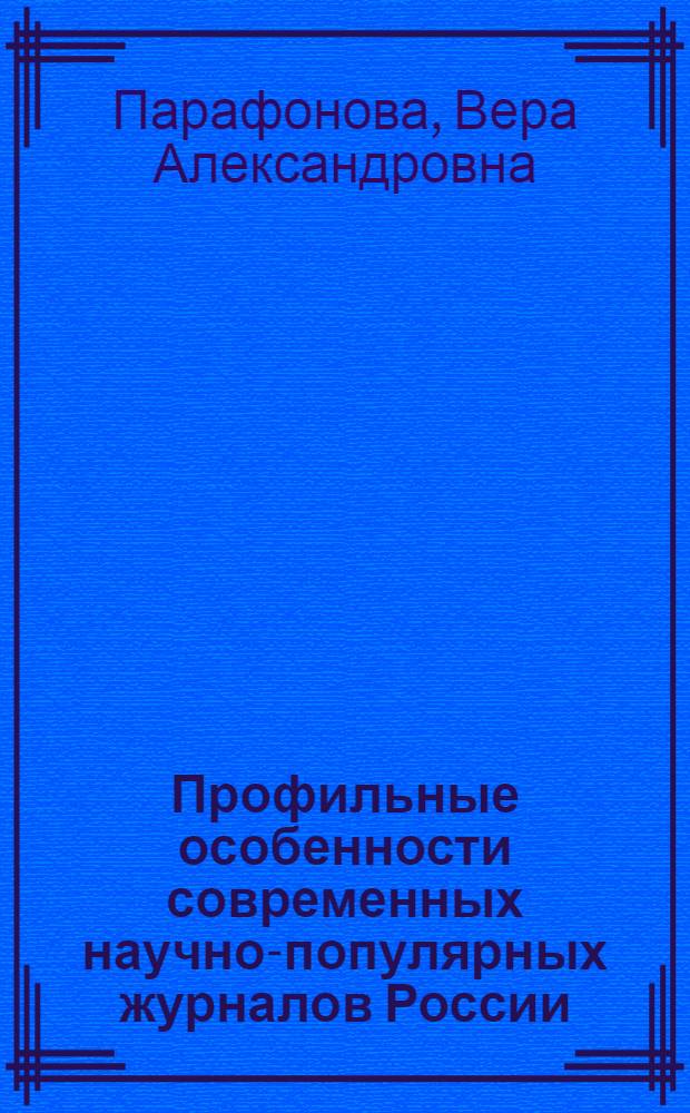 Профильные особенности современных научно-популярных журналов России (1992-2008 гг.)