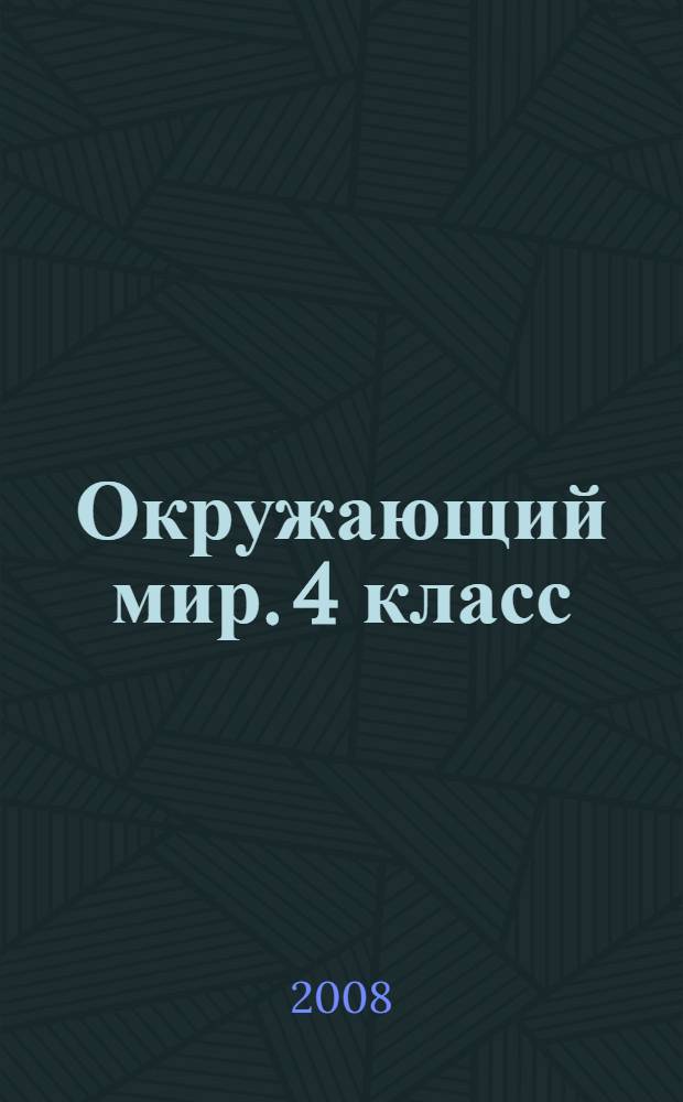 Окружающий мир. 4 класс: рабочая тетрадь