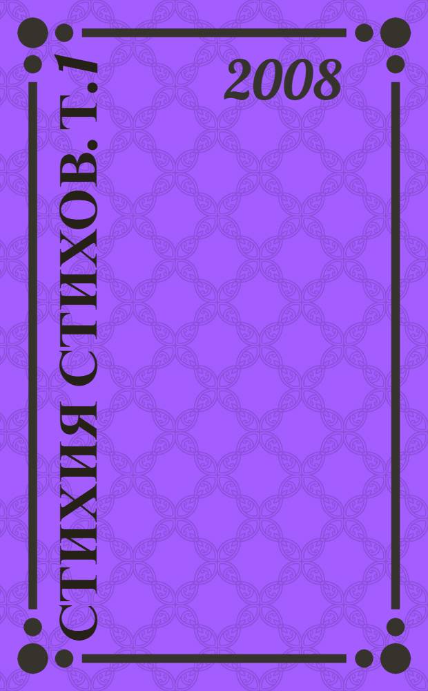 Стихия стихов. Т. 1 : 1944-1988