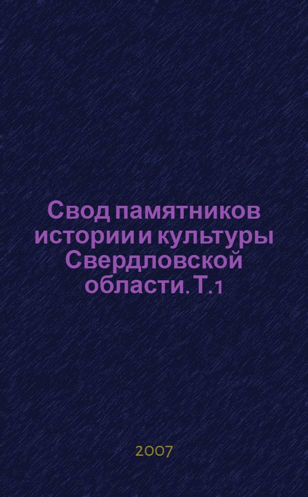Свод памятников истории и культуры Свердловской области. Т. 1 : Екатеринбург