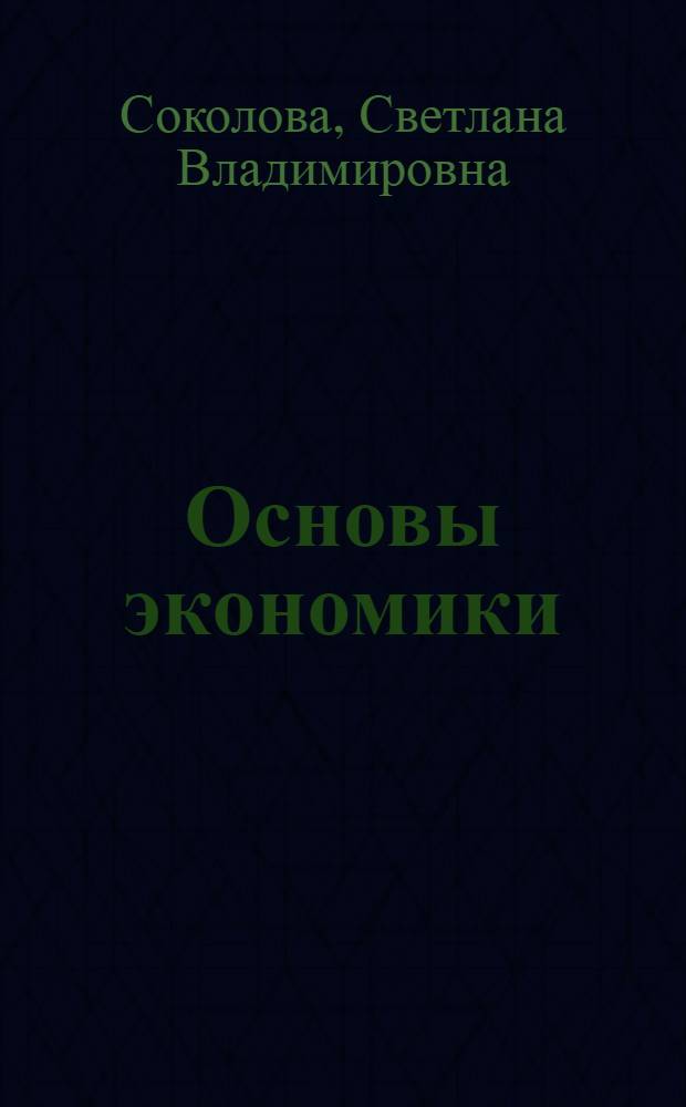 Основы экономики : учебное пособие для образовательных учреждений начального профессионального образования