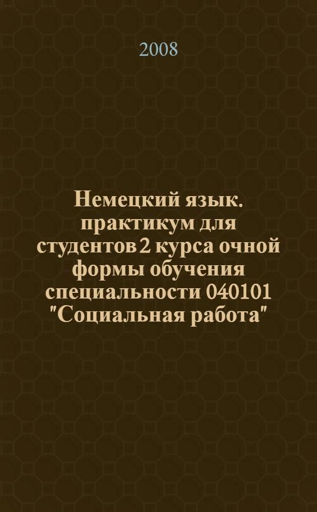 Немецкий язык. практикум для студентов 2 курса очной формы обучения специальности 040101 "Социальная работа"