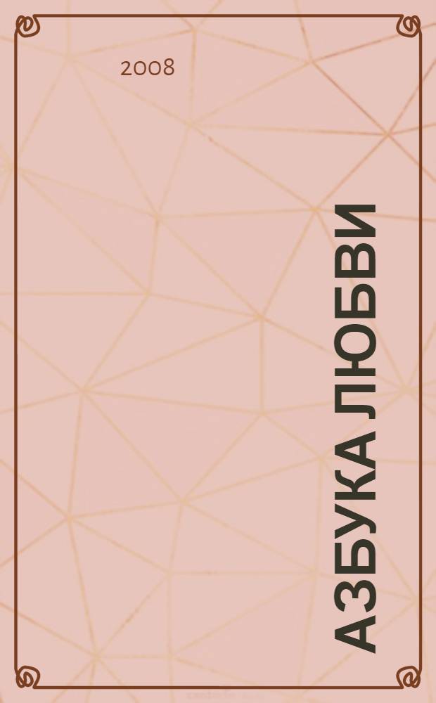 Азбука любви: от "А" до "Я"