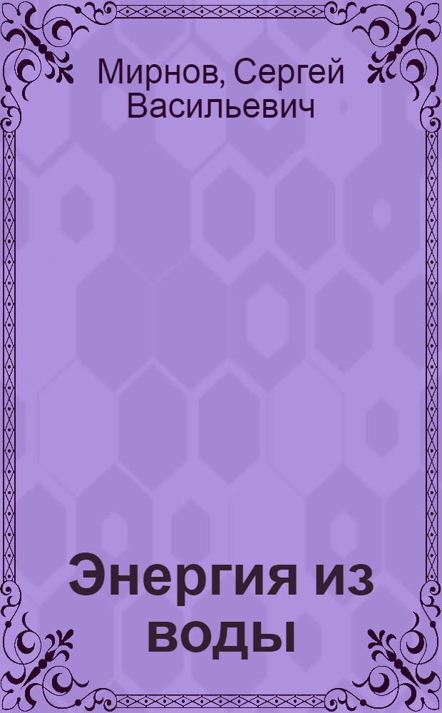 Энергия из воды