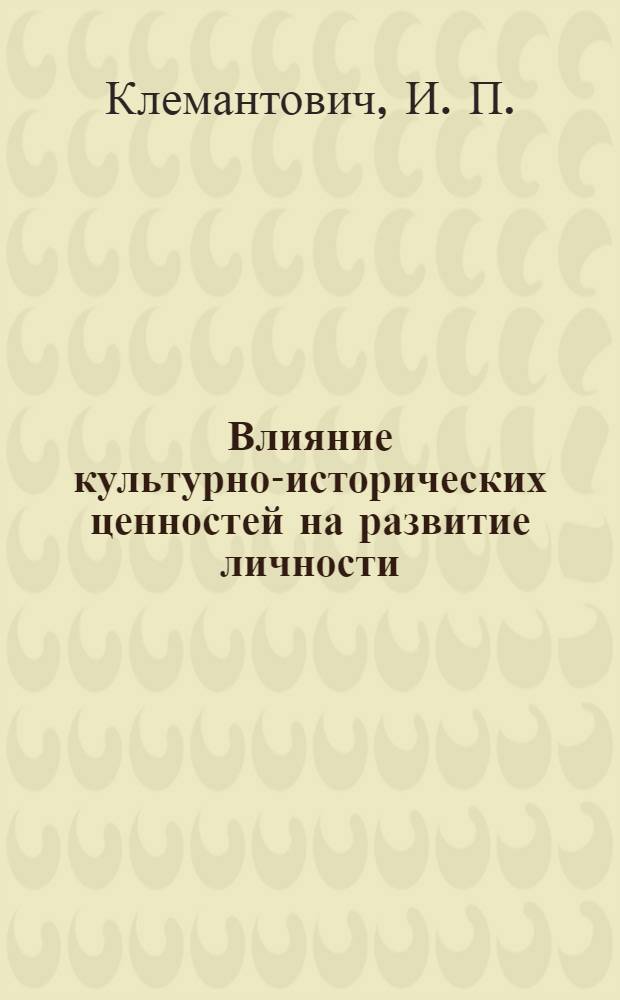 Влияние культурно-исторических ценностей на развитие личности