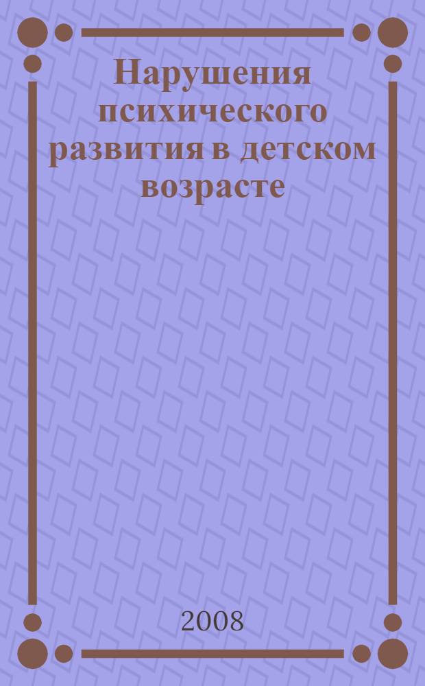 Нарушения психического развития в детском возрасте : учебное пособие для студентов высших учебных заведений, обучающихся по направлению и специальностям психологии