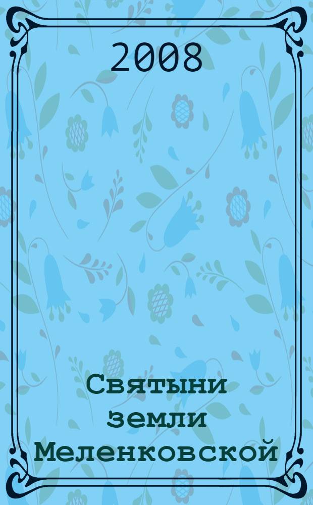 Святыни земли Меленковской