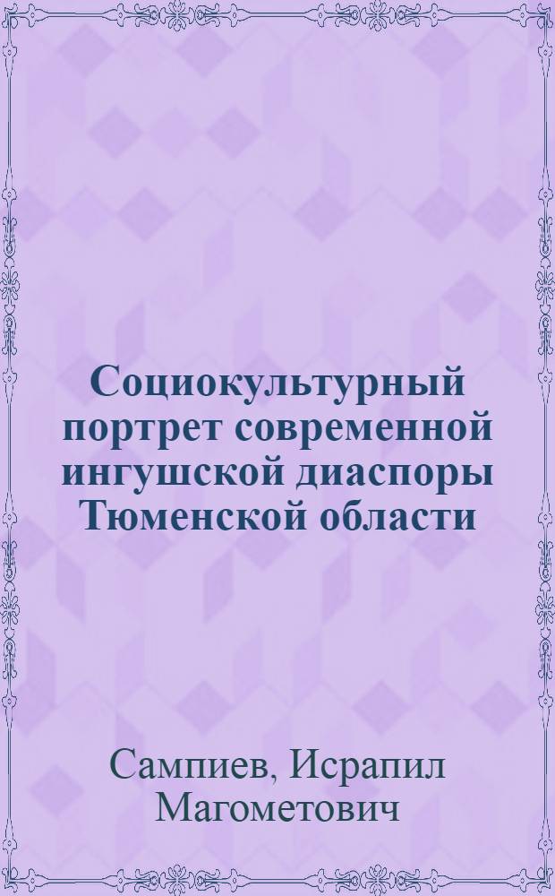 Социокультурный портрет современной ингушской диаспоры Тюменской области (по результатам социологического исследования)