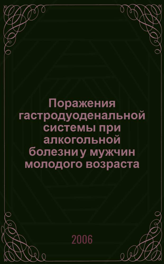 Поражения гастродуоденальной системы при алкогольной болезни у мужчин молодого возраста : автореф. дис. на соиск. учен. степ. канд. м. наук : специальность 14.00.05 <внутренние болезни>