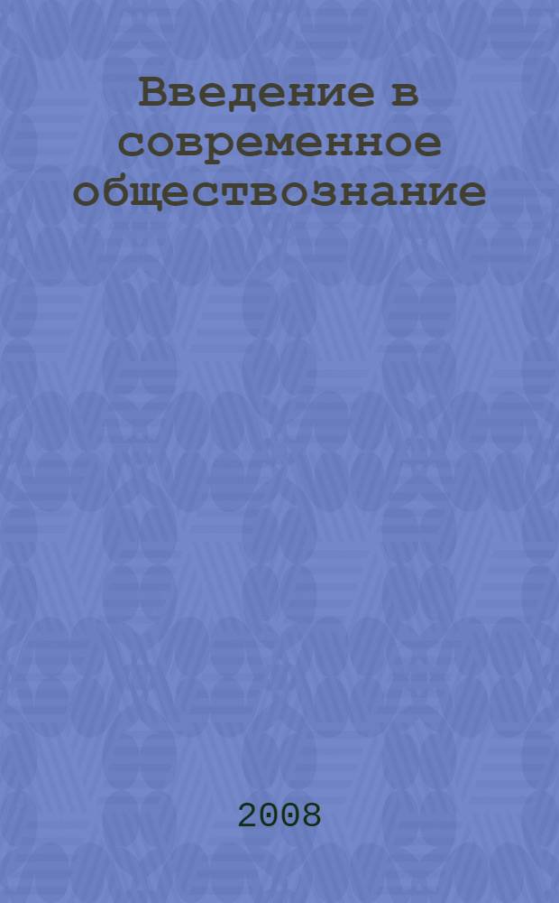 Введение в современное обществознание : учебник для учреждений начального профессионального образования на базе среднего (общего) образования