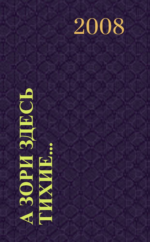 А зори здесь тихие... : повести. Романы