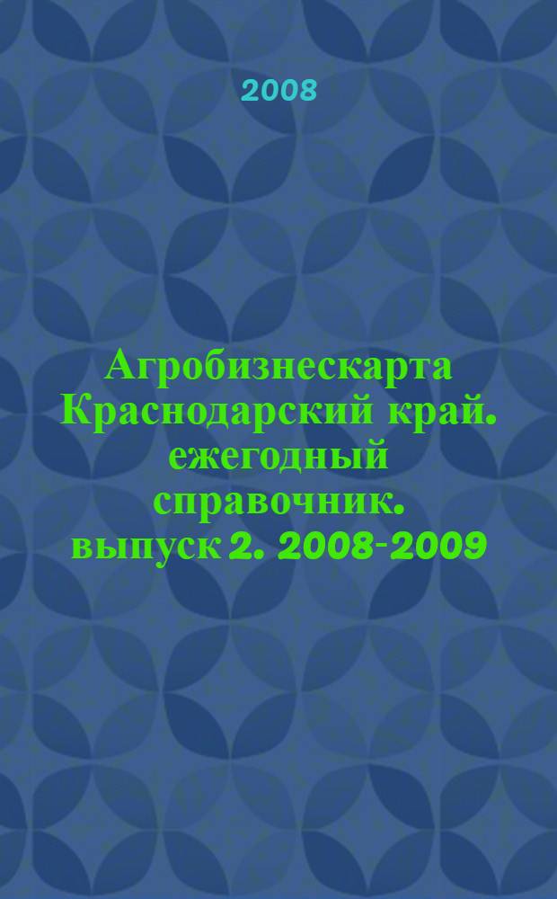 Агробизнескарта Краснодарский край. ежегодный справочник. выпуск 2. 2008-2009