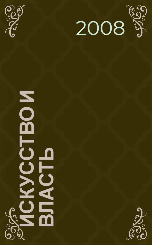 Искусство и власть : борьба течений в советском изобразительном искусстве 1917-1941 годов