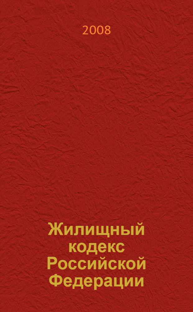 Жилищный кодекс Российской Федерации : текст и справочные материалы с изменениями и дополнениями на 15 октября 2008 года : принят Государственной Думой 22 декабря 2005 года : одобрен Советом Федерации 24 декабря 2004 года : (ред. от 13.05.2008) : (с изм. и доп., вступившими в силу с 01.09.2008)