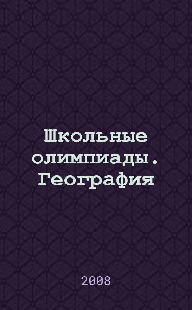 Школьные олимпиады. География : 6-10 классы