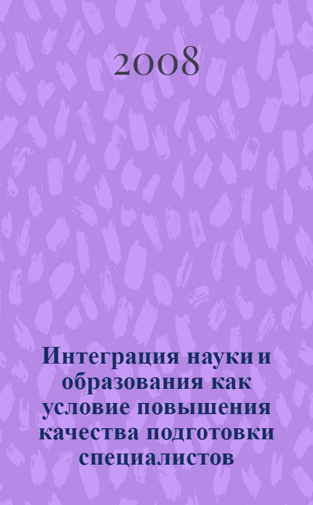 Интеграция науки и образования как условие повышения качества подготовки специалистов. Т. 12 : [Секция кафедры химии и методики преподавания химии ; Секция кафедры зологии, экологии и анатомии ; Секция кафедры общей биологии и методики преподавания биологии]