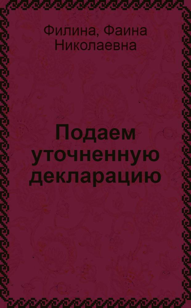 Подаем уточненную декларацию