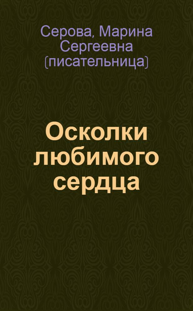 Осколки любимого сердца : повесть