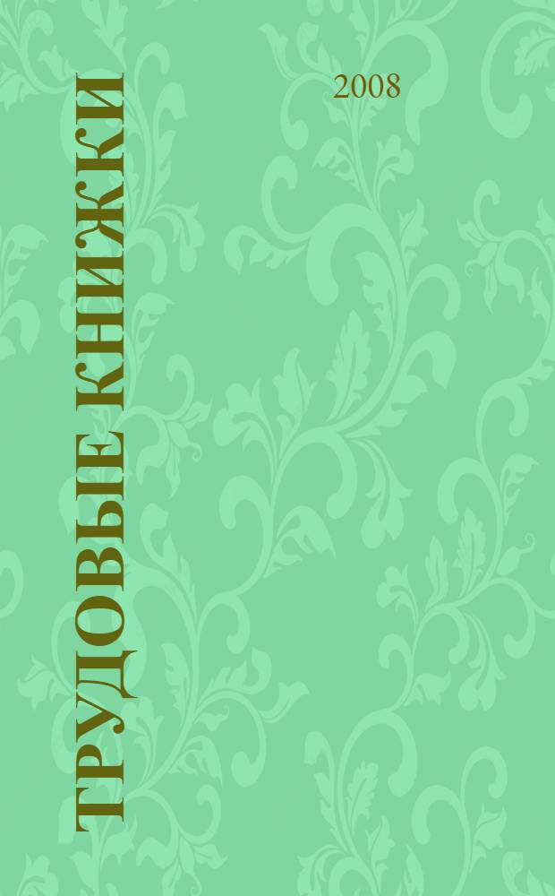 Трудовые книжки: примеры всех записей