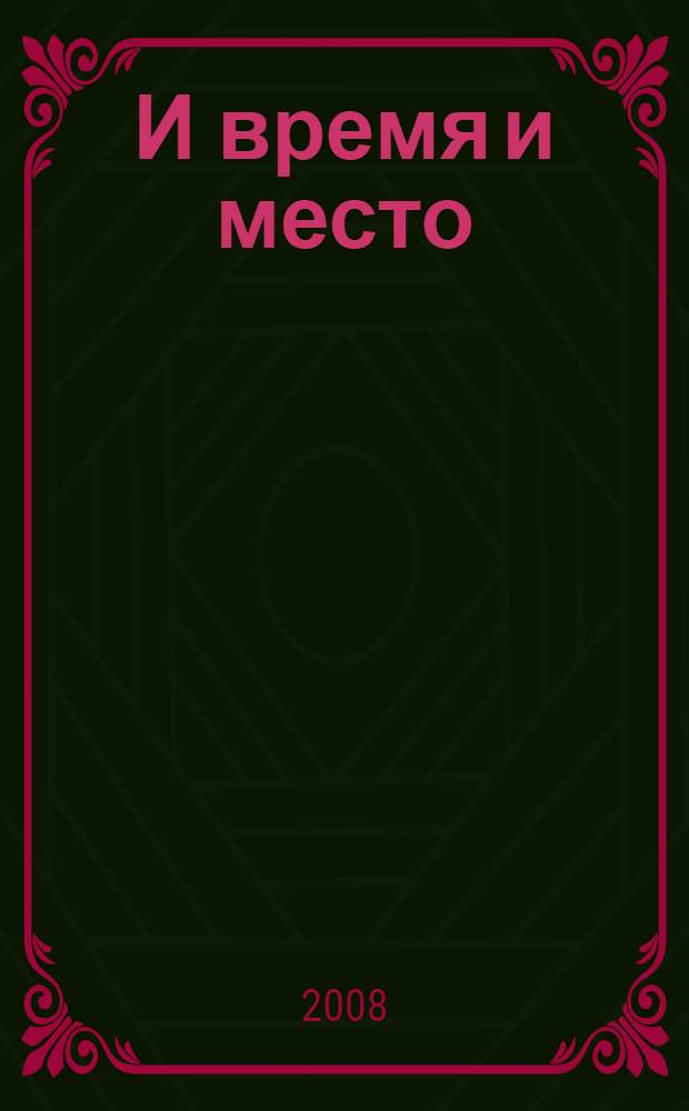 И время и место : историко-филологический сборник к шестидесятилетию Александра Львовича Осповата