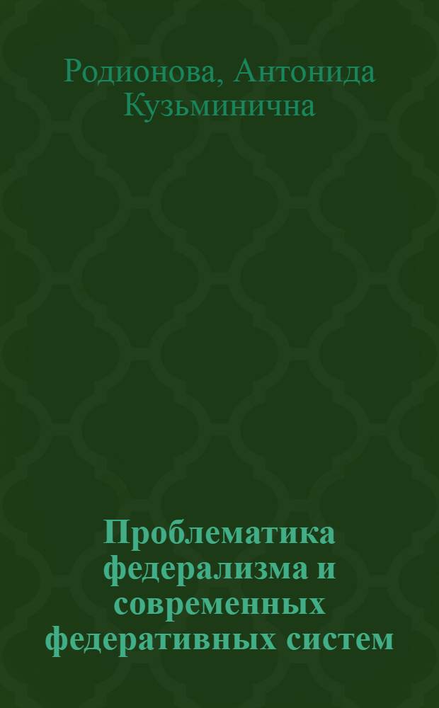 Проблематика федерализма и современных федеративных систем