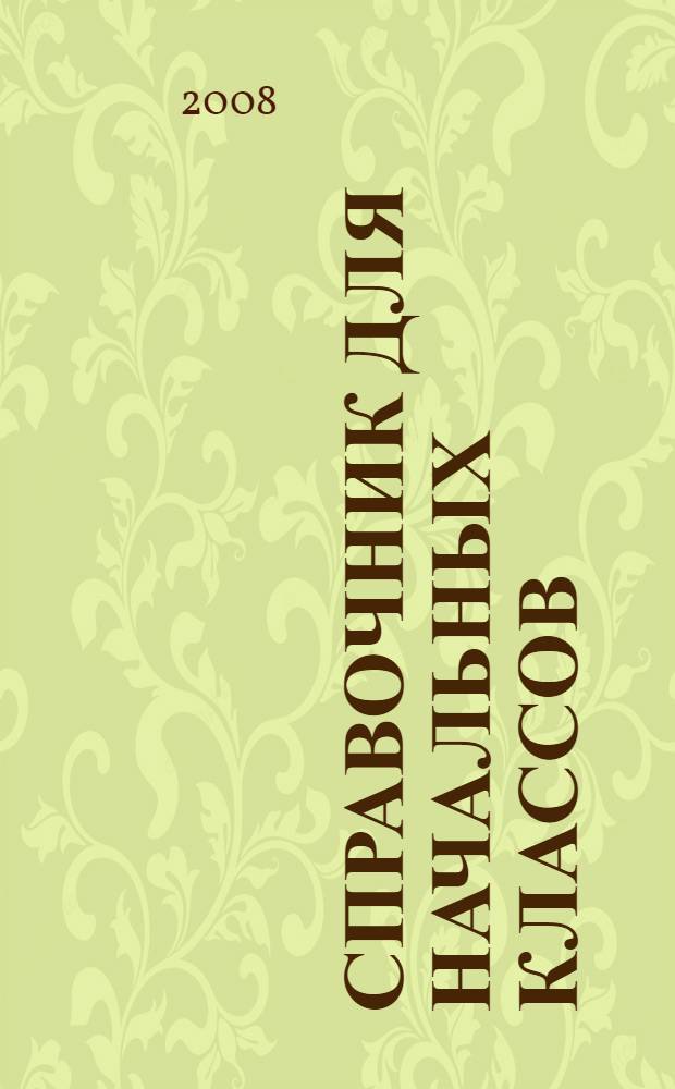 Справочник для начальных классов : с подсказками и методическими рекомендациями