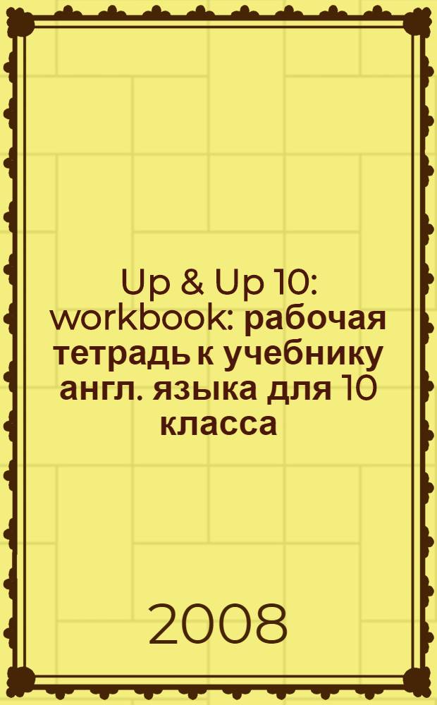 Up & Up 10: workbook: рабочая тетрадь к учебнику англ. языка для 10 класса (базовый уровень)