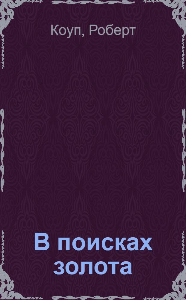 В поисках золота : для младшего школьного возраста