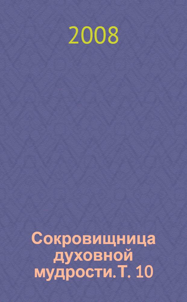 Сокровищница духовной мудрости. Т. 10 : Смерть - Страннолюбие