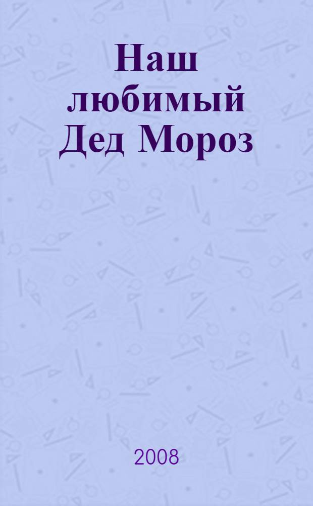 Наш любимый Дед Мороз : сборник : для дошкольного и младшего школьного возраста