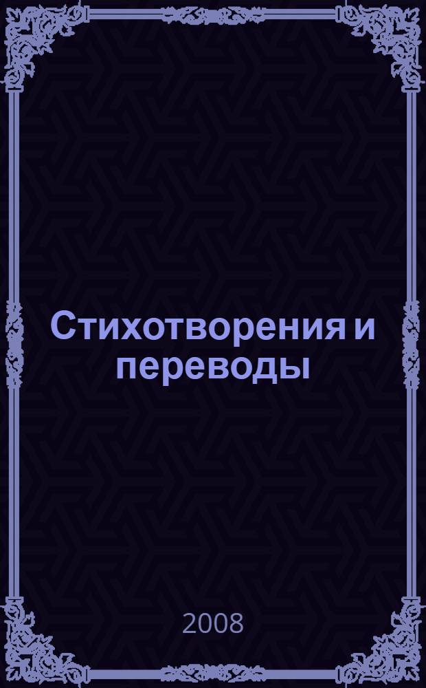 Стихотворения и переводы