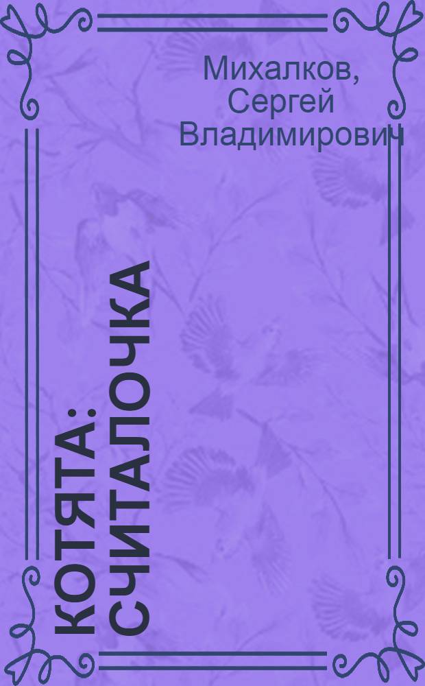 Котята : считалочка : для дошкольного возраста : (родители читают детям)
