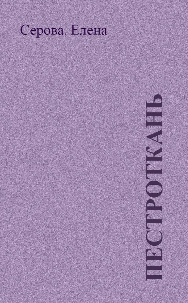 Пестроткань : сборник