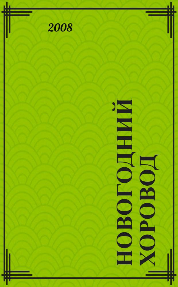 Новогодний хоровод : стихи