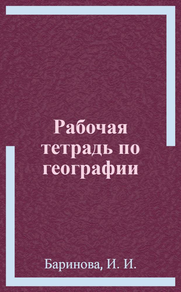 Рабочая тетрадь по географии: 6 класс: Начальный курс (Землеведение): с комплектом контурных карт