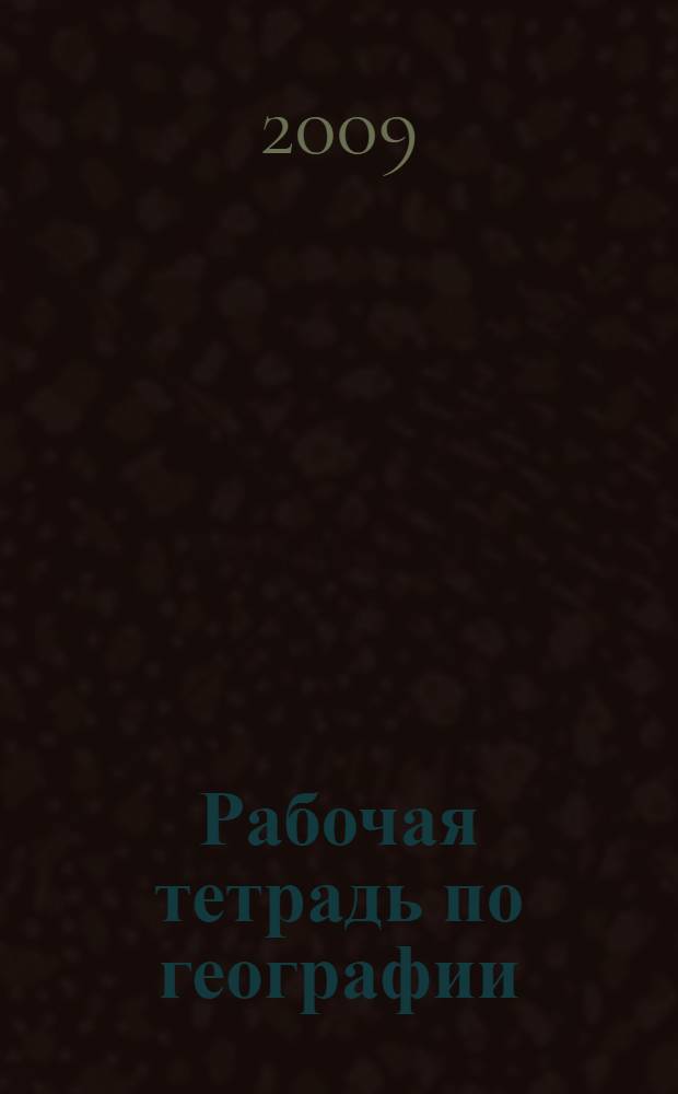 Рабочая тетрадь по географии: 7 класс: Материки и океаны: с комплектом контурных карт