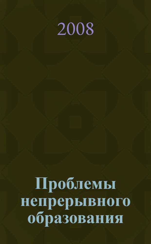 Проблемы непрерывного образования: проектирование, управление, функционирование : материалы международной научно-практической конференции, г. Липецк, 18-19 мая 2007 г. : в 3 ч.