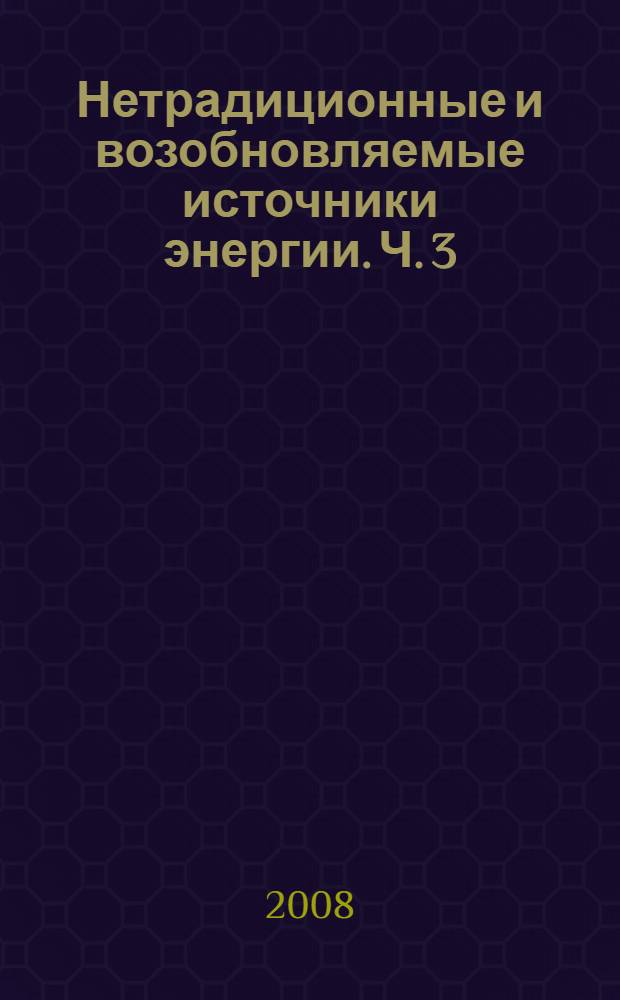 Нетрадиционные и возобновляемые источники энергии. Ч. 3
