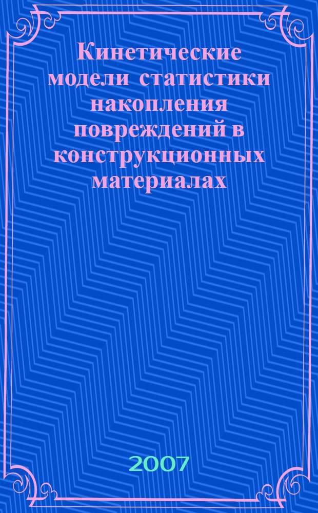 Кинетические модели статистики накопления повреждений в конструкционных материалах : монография