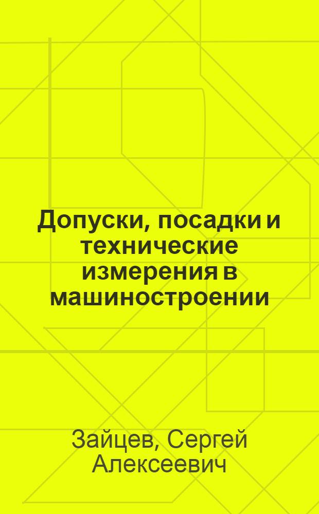 Допуски, посадки и технические измерения в машиностроении : учебник для образовательных учреждений, реализующих программы начального профессионального образования