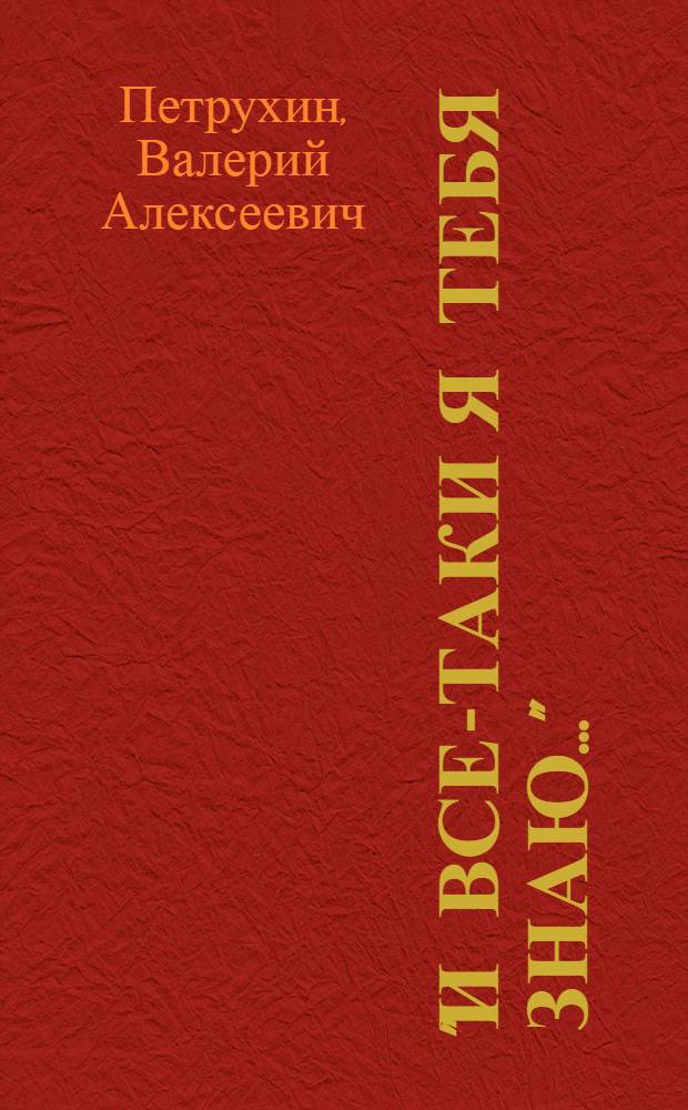 "И все-таки я тебя знаю..." : повести, рассказы