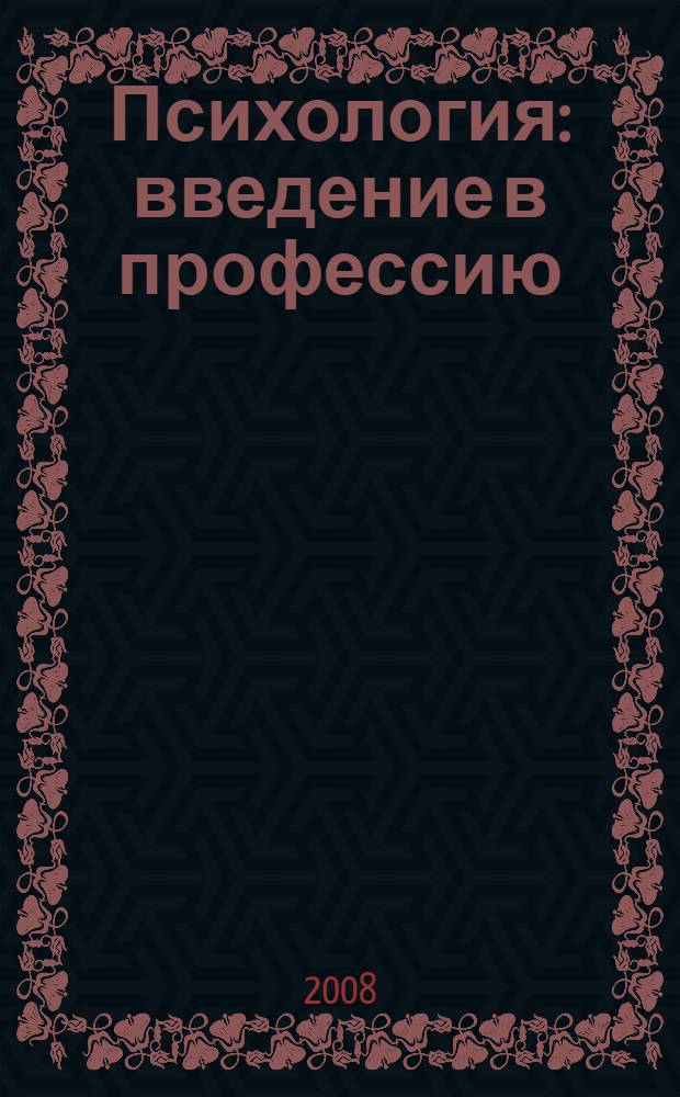 Психология : введение в профессию : учебное пособие для студентов высших учебных заведений, обучающихся по направлению и специальностям психологии