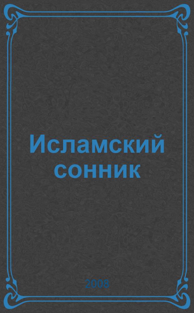 Исламский сонник : толкование снов по Священному Корану и Сунне