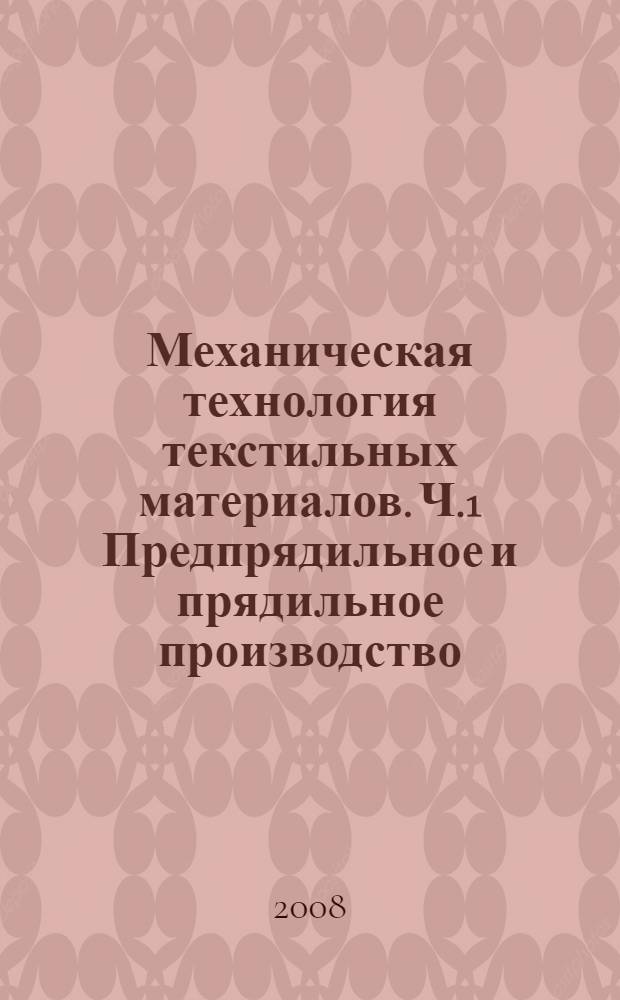 Механическая технология текстильных материалов. Ч.1 Предпрядильное и прядильное производство : Практикум к выполнению лабораторных работ для студентов специальности 260704 "Технология текстильных изделий"
